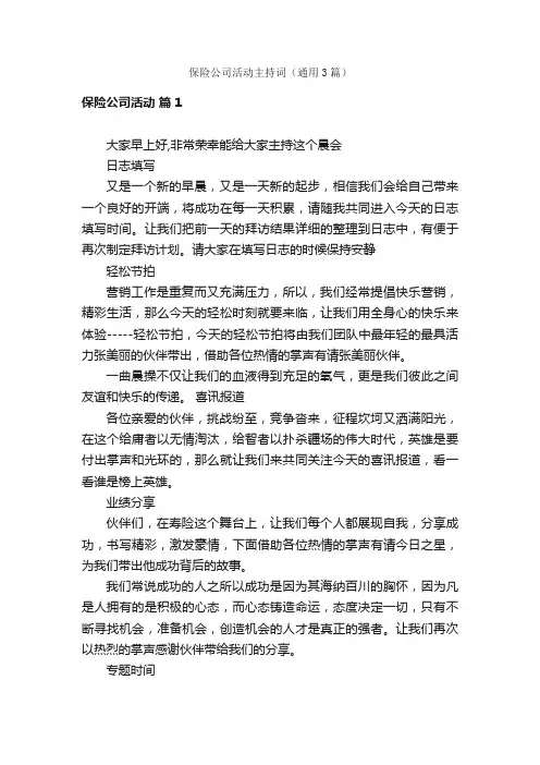 保险公司活动主持词（通用3篇）