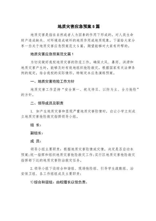 地质灾害应急预案5篇