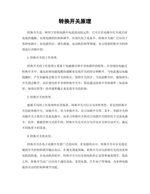 转换开关原理