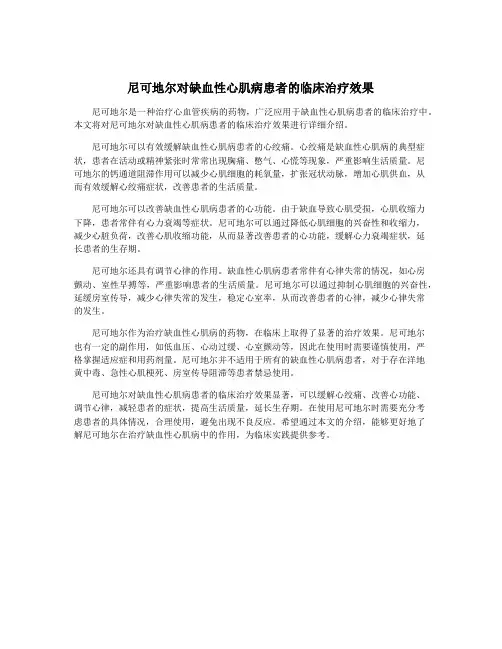 尼可地尔对缺血性心肌病患者的临床治疗效果