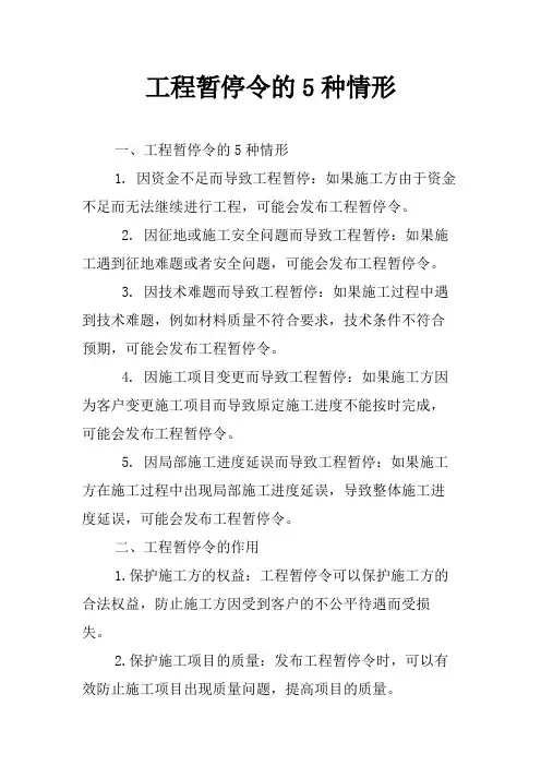 工程暂停令的5种情形