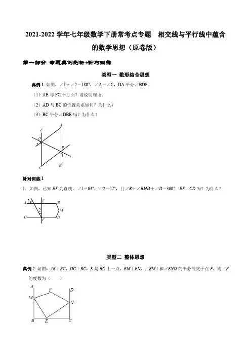 第03讲 相交线与平行线中蕴含的数学思想(含答案)-2021-2022学年七年级数学下册常考点