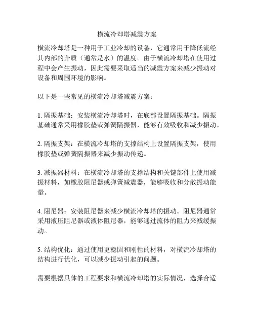 横流冷却塔减震方案
