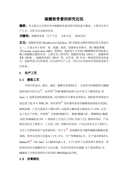 硫酸软骨素文献综述