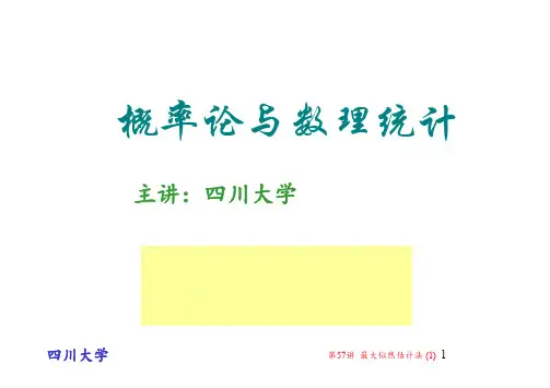 第57讲 最大似然估计法 (1)
