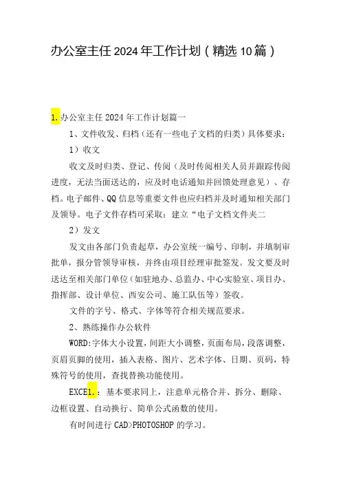 办公室主任2024年工作计划(精选10篇)