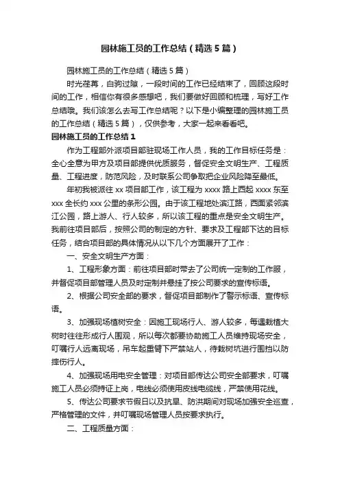 园林施工员的工作总结（精选5篇）