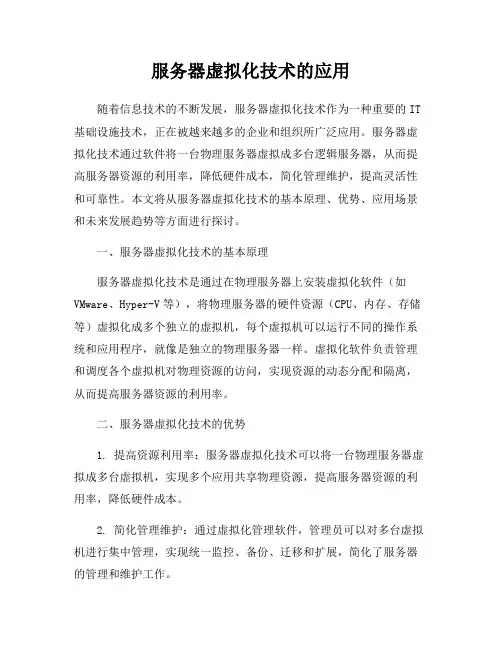 服务器虚拟化技术的应用