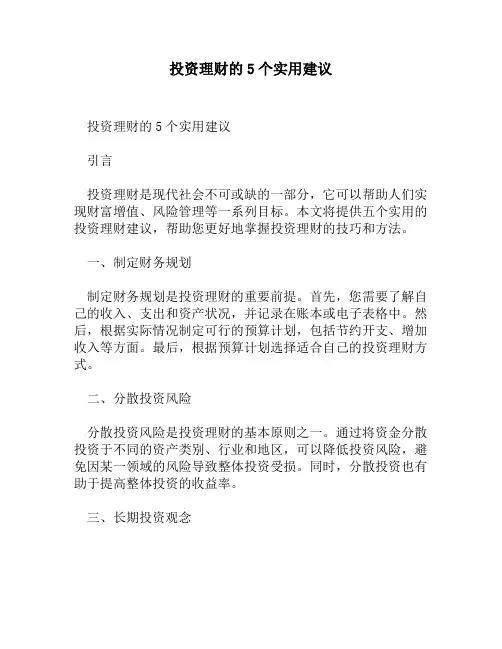 投资理财的5个实用建议