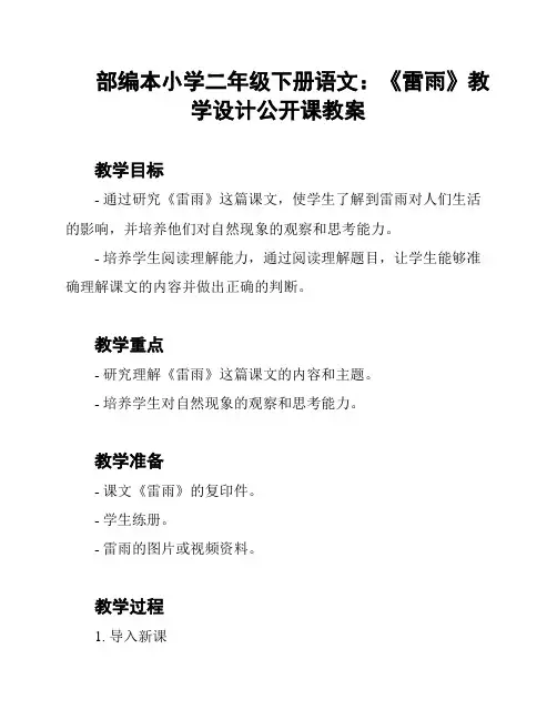 部编本小学二年级下册语文：《雷雨》教学设计公开课教案