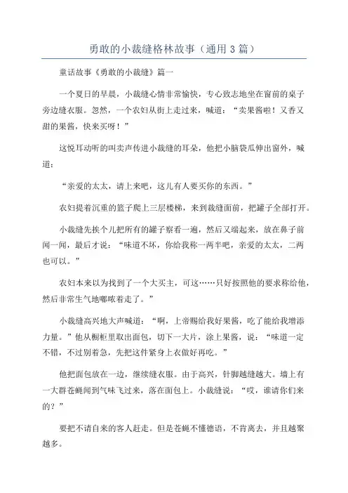 勇敢的小裁缝格林故事(通用3篇)
