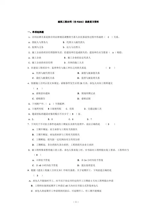建筑工程合同(含FIDIC)条款复习资料(含答案)讲诉