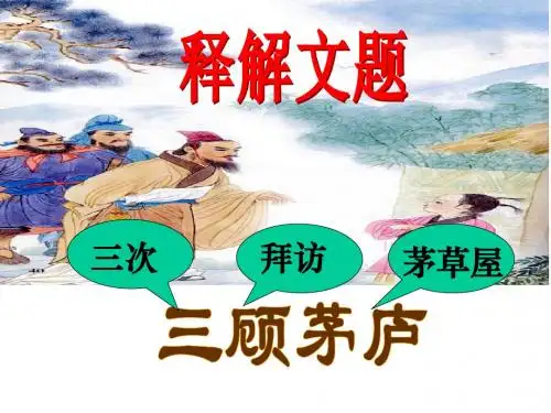 《三顾茅庐》ppt教学课件