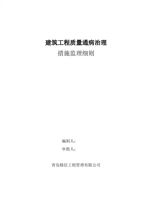 住宅工程质量通病防治监理细则