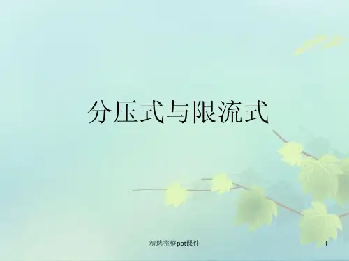 2.4分压式与限流式
