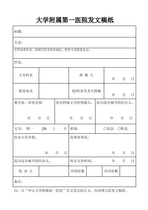大学附属第一医院发文稿纸