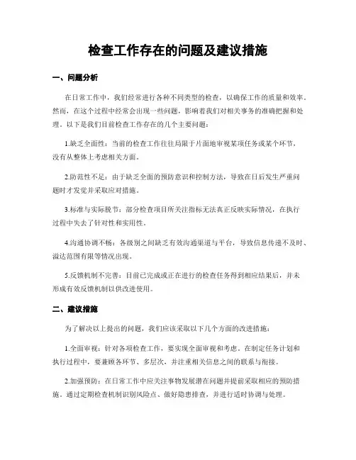 检查工作存在的问题及建议措施