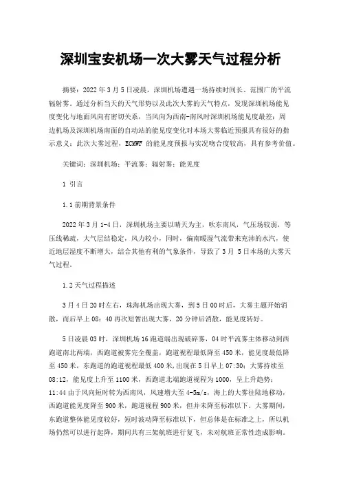 深圳宝安机场一次大雾天气过程分析