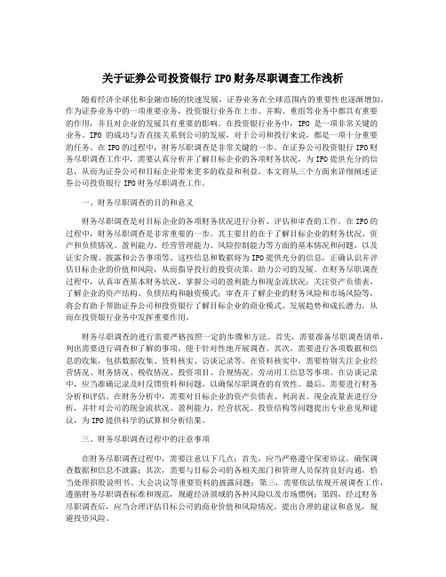 关于证券公司投资银行IPO财务尽职调查工作浅析