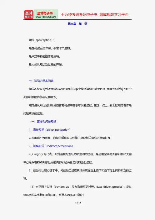 朱滢《实验心理学》(第3版)【教材精讲+考研真题解析】讲义与视频课程-教材精讲-知 觉【圣才出品】