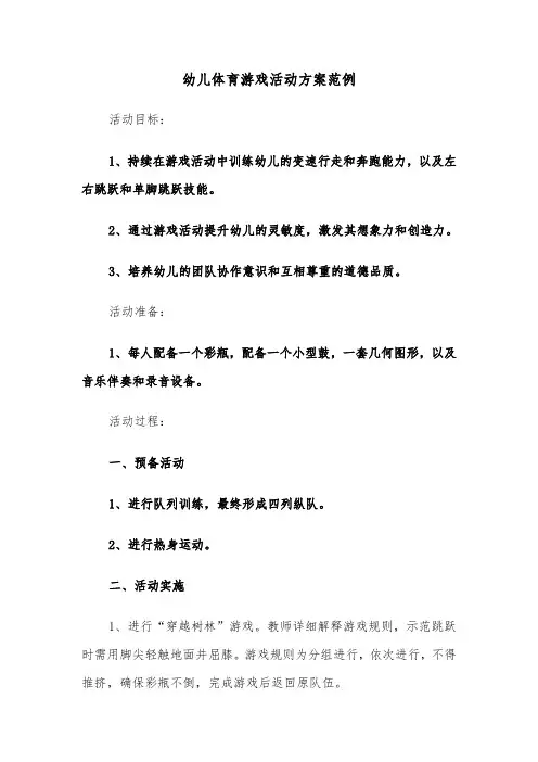 幼儿体育游戏活动方案范例（六篇）