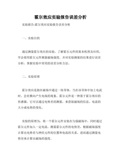 霍尔效应实验报告误差分析