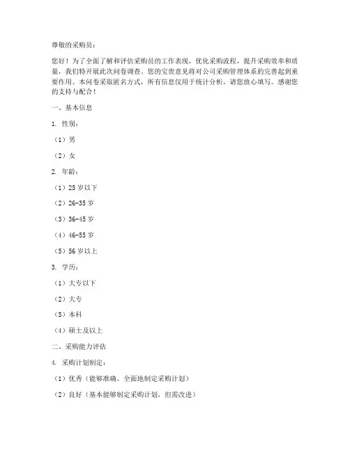 采购员考核调查问卷模板