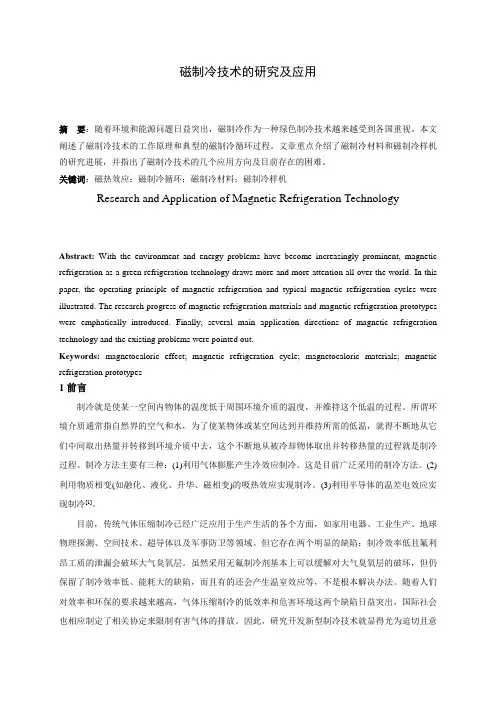磁制冷技术的研究及应用