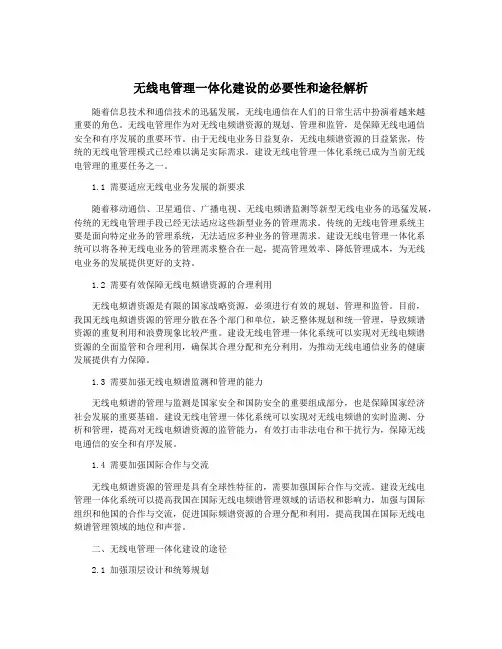 无线电管理一体化建设的必要性和途径解析