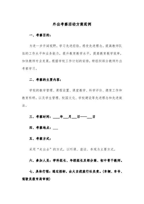 外出考察活动方案范例（3篇）