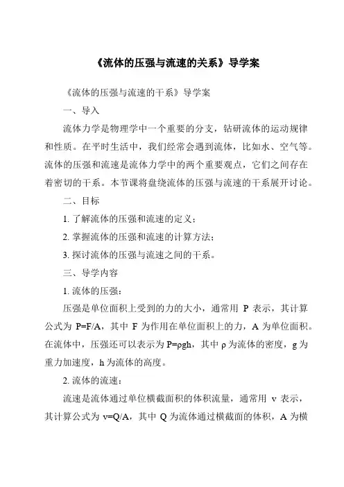 《流体的压强与流速的关系核心素养目标教学设计、教材分析与教学反思-2023-2024学年科学华东师大