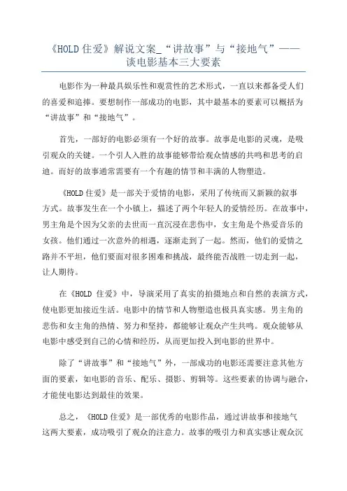 《HOLD住爱》解说文案_“讲故事”与“接地气”——谈电影基本三大要素