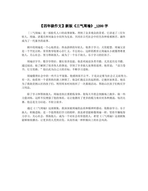 【四年级作文】新版《三气周瑜》_1200字