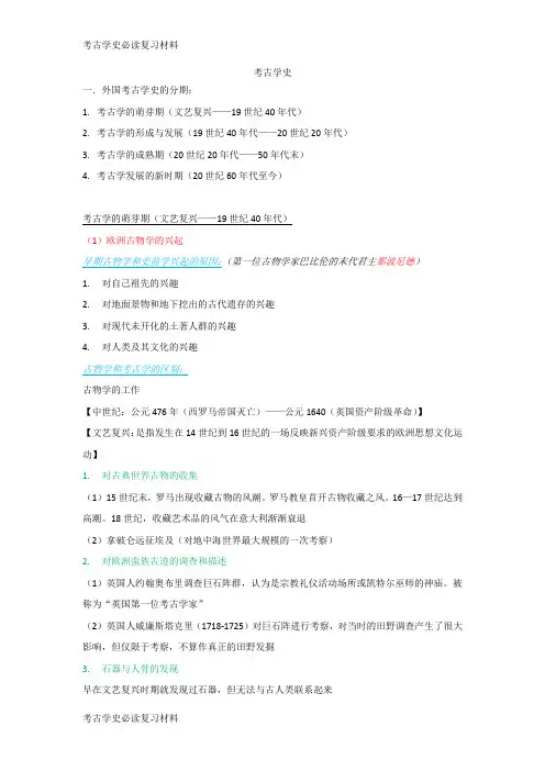 考古学史必读复习材料 (1)