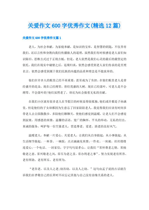 关爱作文600字优秀作文(精选12篇)