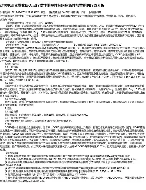 盐酸氨溴索雾化吸入治疗慢性阻塞性肺疾病急性加重期的疗效分析