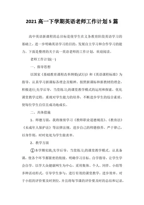 精选-2021高一下学期英语老师工作计划5篇