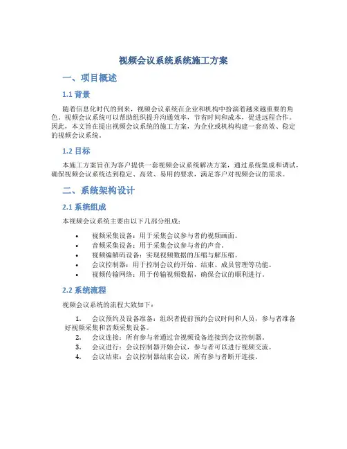 视频会议系统系统施工方案