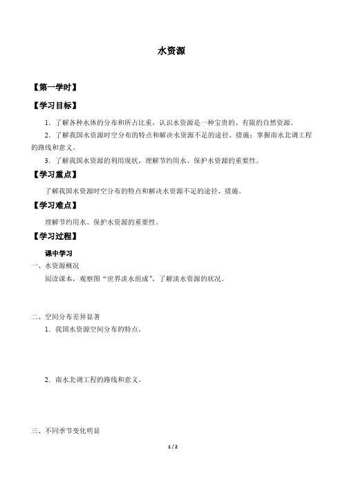 粤人版八年级地理上册：3.3 水资源  学案