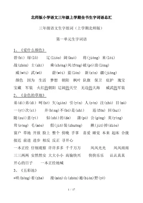 北师大版小学语文三年级上册全书生字词语总汇