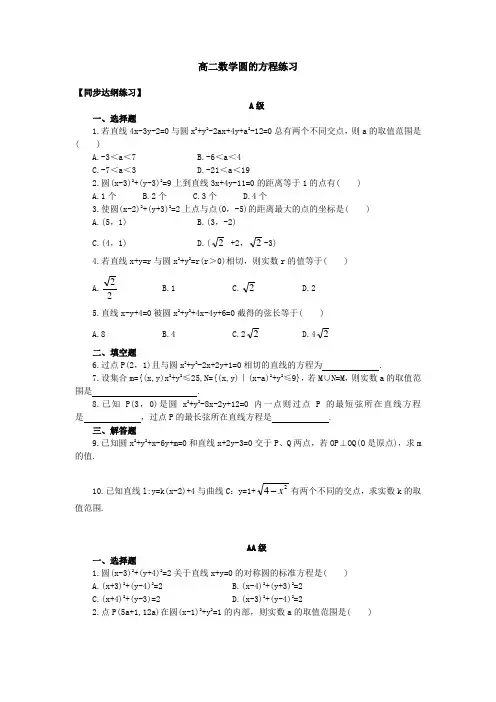 高二数学圆的方程练习-(附答案)