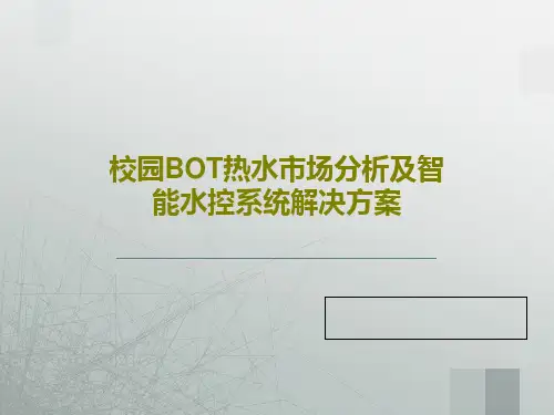 校园BOT热水市场分析及智能水控系统解决方案共46页文档
