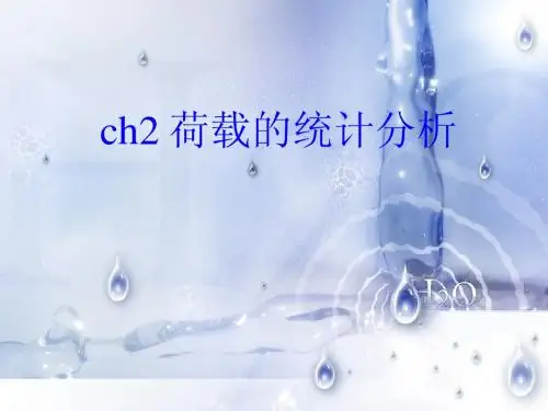 荷载的统计分析2012