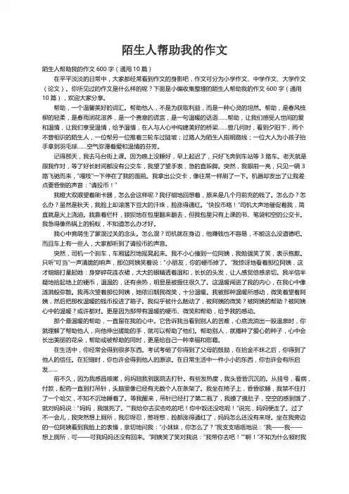 陌生人帮助我的作文600字（通用10篇）