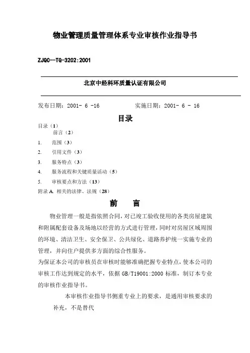 物业管理质量管理体系专业审核作业指导书