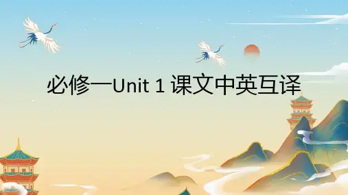 Unit1ANewStart课文中英互译课件高中英语