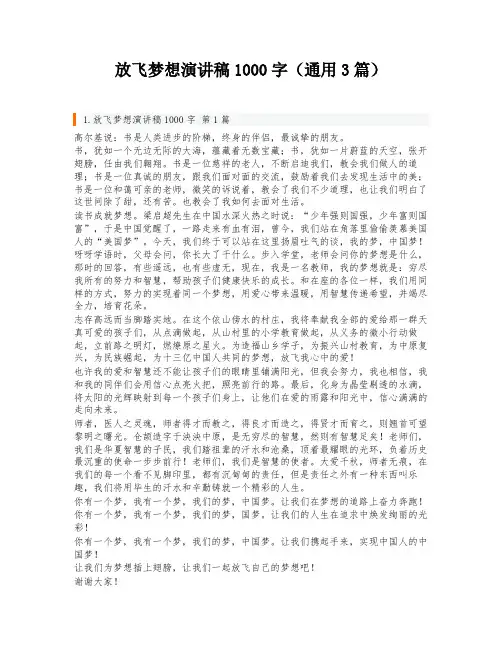 放飞梦想演讲稿1000字(通用3篇)