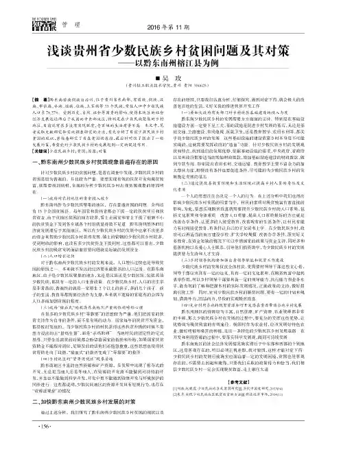 浅谈贵州省少数民族乡村贫困问题及其对策——以黔东南州榕江县为例