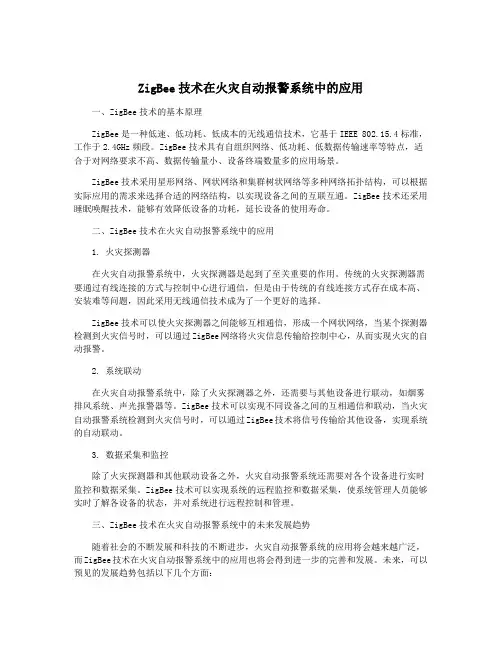 ZigBee技术在火灾自动报警系统中的应用