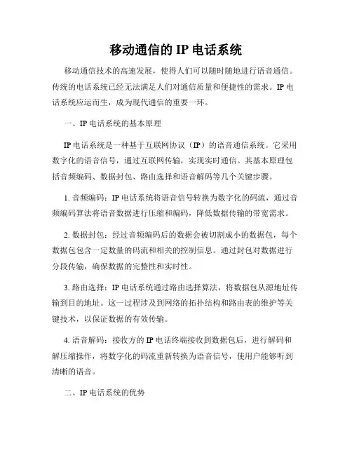 移动通信的IP电话系统